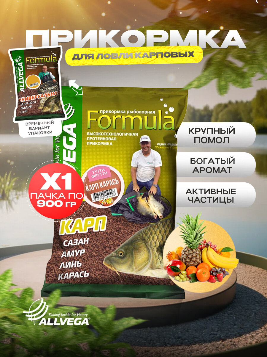 Прикормка для рыбалки ALLVEGA Formula Карп карась 1 пачка 0.9кг