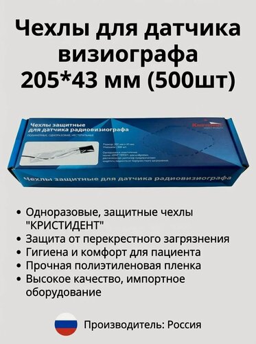 Изображение товара Чехлы для датчика визиографа КристиДент, одноразовые, 205х43 мм, полиэтиленовые, 500 штук в упаковке