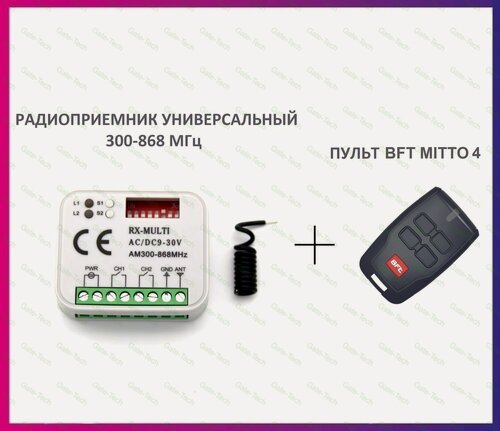 Изображение товара Радиоприемник внешний универсальный 2-х канальный для ворот и шлагбаумов RX-MULTI 300-868MHz AC/DC9-30v (мультичастотный) + пульт BFT Mitto 4 для автоматики ворот и шлагбаумов / брелок Бфт