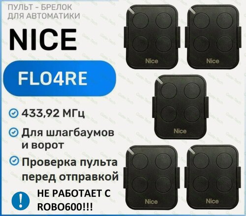 Изображение товара Пульт брелок для ворот и шлагбаума Nice FlO4RE, брелок-передатчик Найс - 5 штук