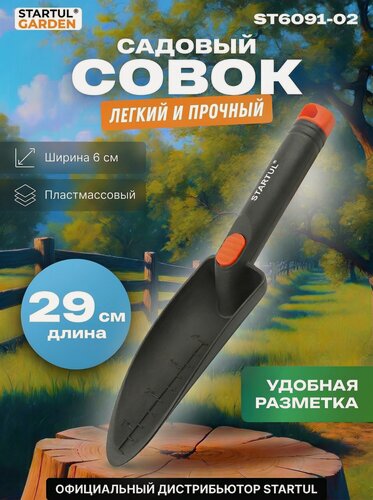 Изображение товара Совок садовый STARTUL Garden (ST6091-02)