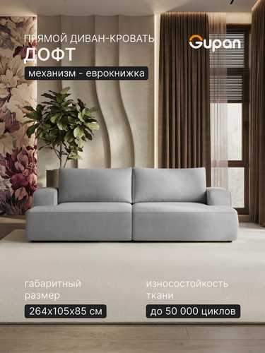 Изображение товара Диван кровать Gupan Дофт / Doft Велюр Амиго Светло-Серый, раскладной, механизм еврокнижка, беспружинный, с ящиком для белья