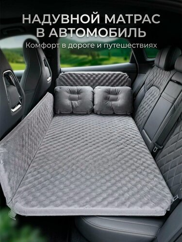 Изображение товара Матрас надувной автомобильный для задних рядов, Авто-кровать универсальная с электрическим насосом в комплекте
