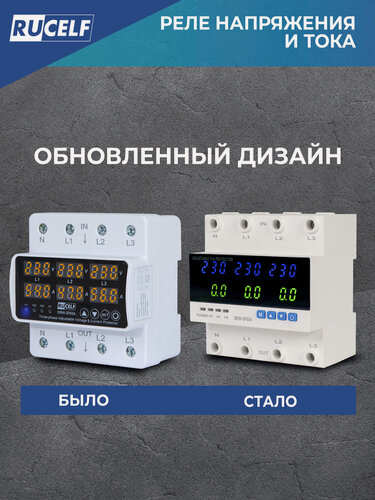 Изображение товара Реле контроля напряжения трехфазное RUCELF SRW-3F63A с защитой от перегрузки по току, обрыва нуля, 63А в DIN рейку