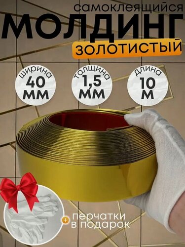 Изображение товара Молдинг декоративный самоклеящийся 10м 40мм золото