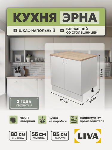Изображение товара Кухонный модуль, шкаф напольный cо столешницей Эрна 80х85х56, LIVA Мебельные решения