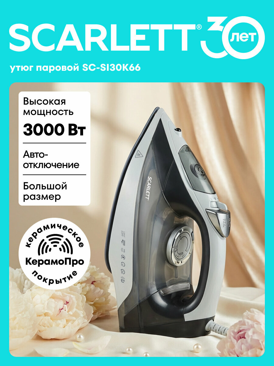 Утюг SCARLETT SC-SI30K66, автоотключение, керамическая подошва, 3000 вт,