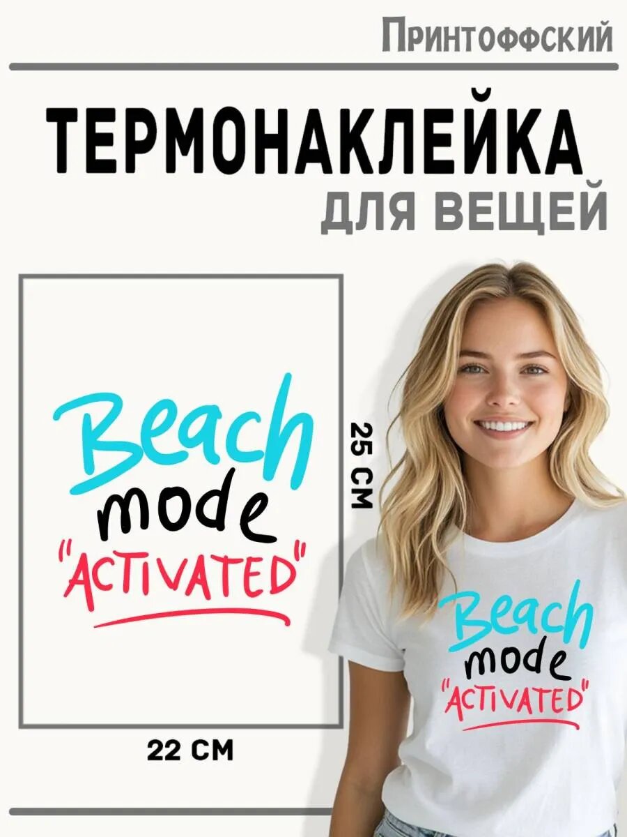 Термонаклейка для одежды и аксессуаров DTF-печать Beach Mode — фото 1