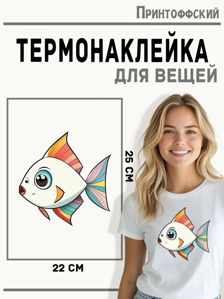 Термонаклейка для одежды и аксессуаров DTF-печать Рыбка — фото 1