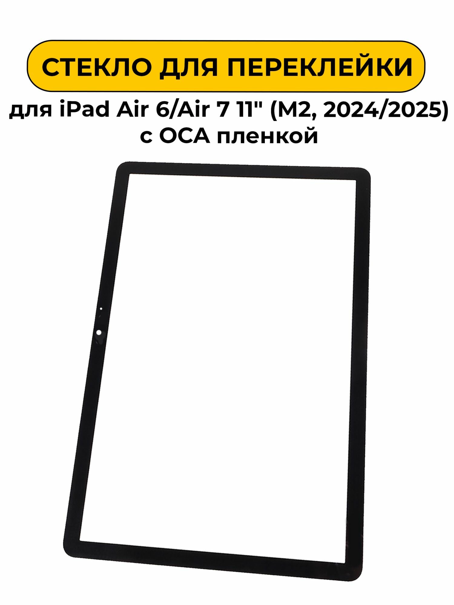 Стекло для переклейки IPad Air 6/Air 7 11" (M2, 2024/2025) с OCA пленкой
