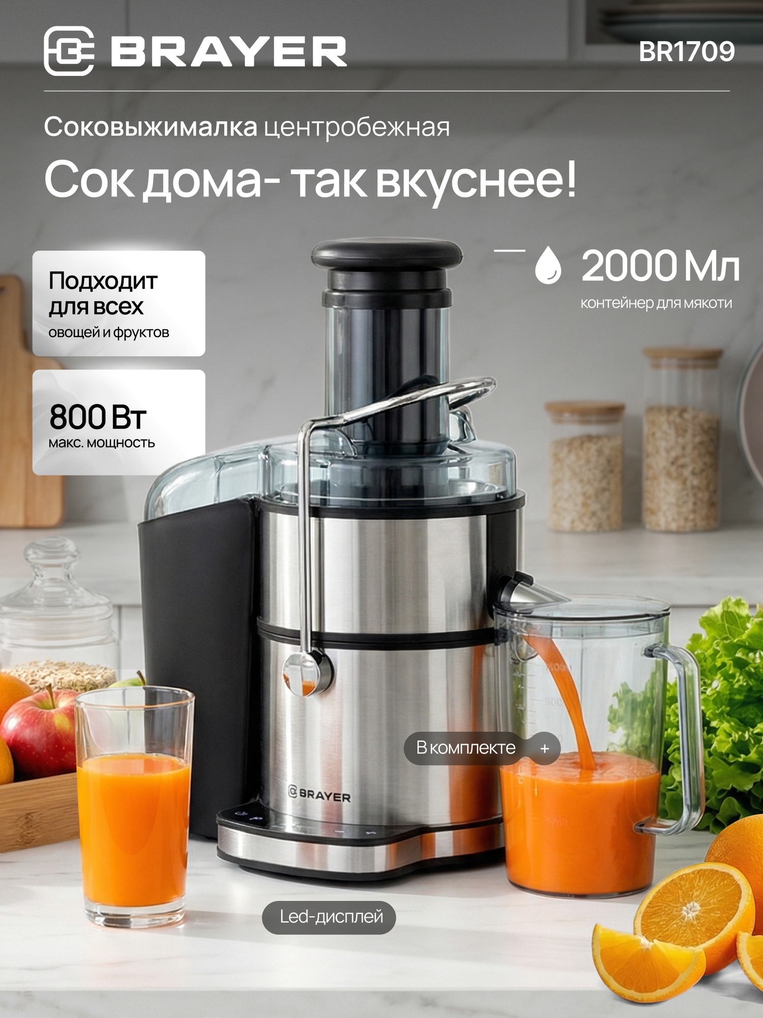 Соковыжималка центробежная BRAYER BR1709, нержавеющая сталь, LED-дисплей, сенсорная панель, 800Вт