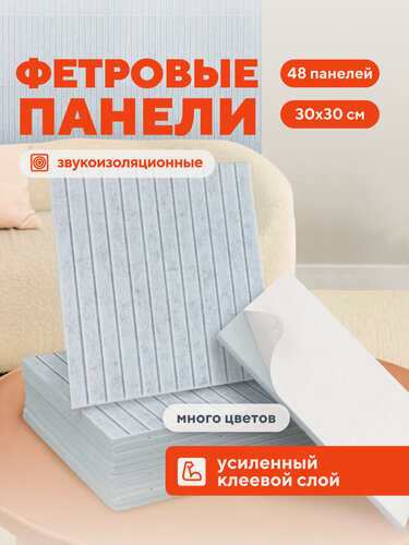 Изображение товара Самоклеющаяся панель для стен, рейки декоративные. Звукоизоляционные стеновые панели Hubox, 48 шт. Светло-серый