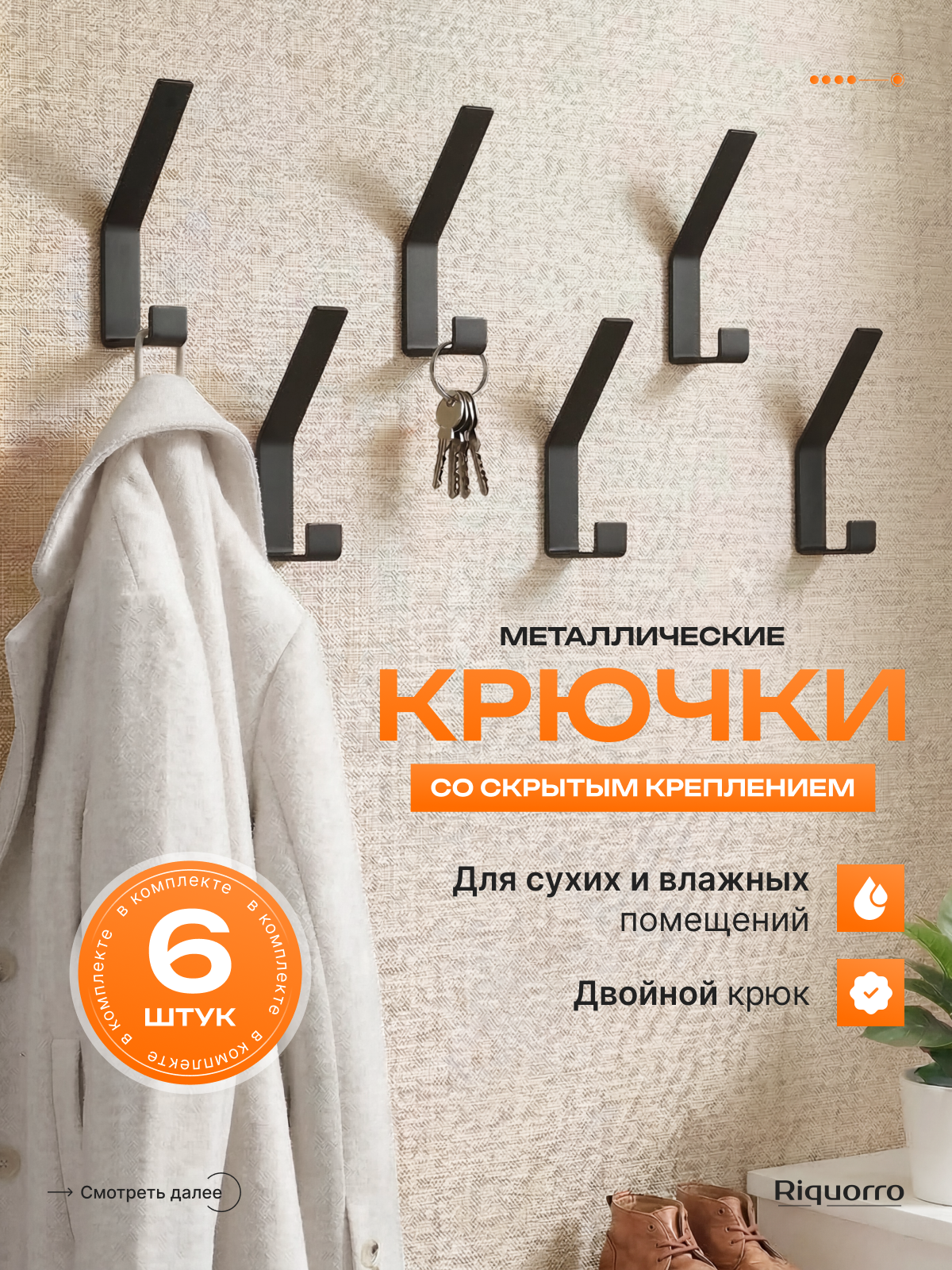 Крючок декоративные для одежды на стену, металлический настенный набор 6 штук в коридор и на кухню для вещей черный