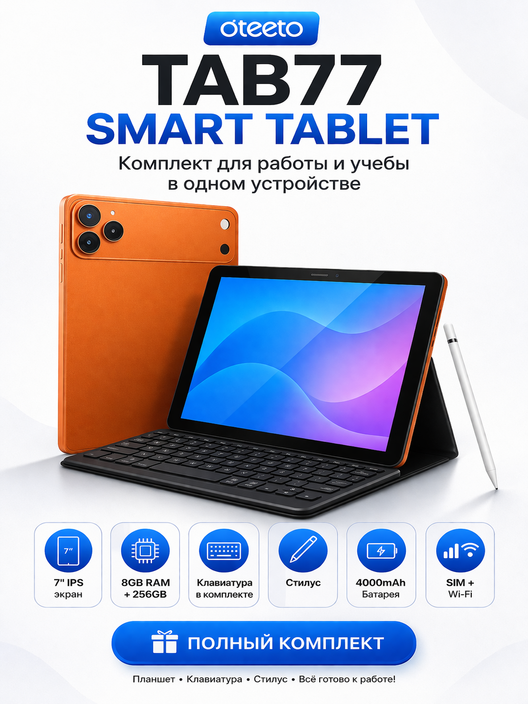 Планшет Oteeto TAB77 8GB/256GB с клавиатурой и стилусом — полный комплект для работы и учебы