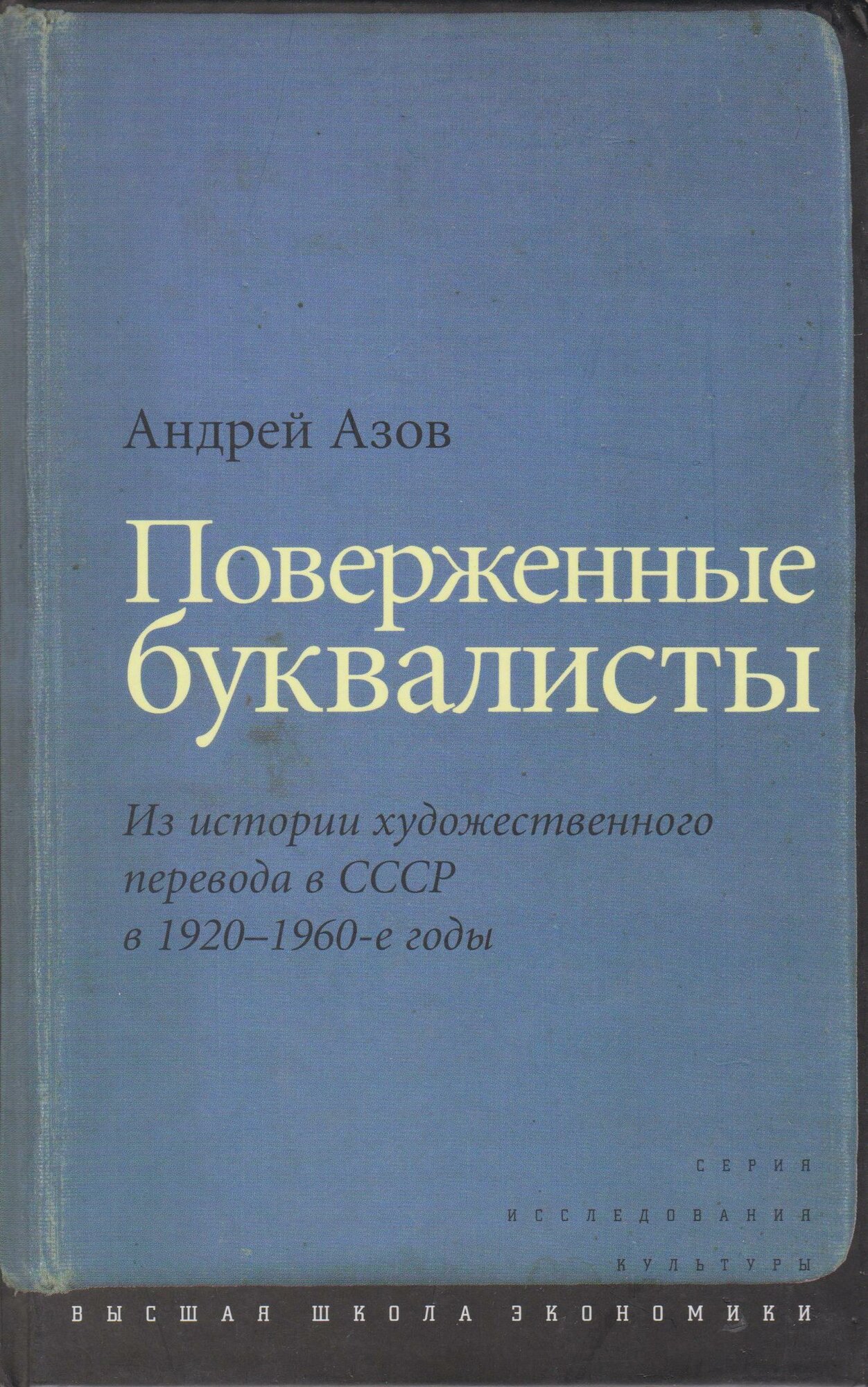 Книга Высшая Школа Экономики (ВШЭ) Азов А. Г. Поверженные буквалисты. Из истории художественного перевода 84х108/32 304 Твердый переплет