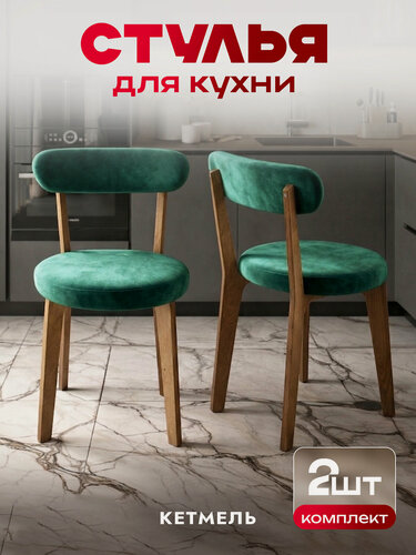 Изображение товара Набор деревянных стульев с мягкими, верлюровыми сидушками и спинками для кухни и комнаты, 2 штуки