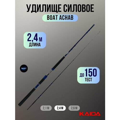 Удилище силовое Kaida BOAT ACHAB тест до 150g, 2,4м / Удочка рыболовная