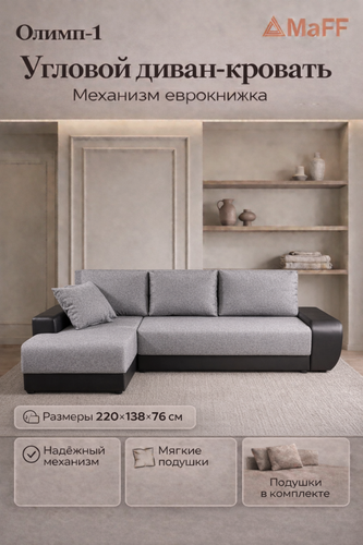 Изображение товара Диван, Диван-кровать Олимп-1 угловой, серый, механизм еврокнижка, правый угол 220х138х76 см