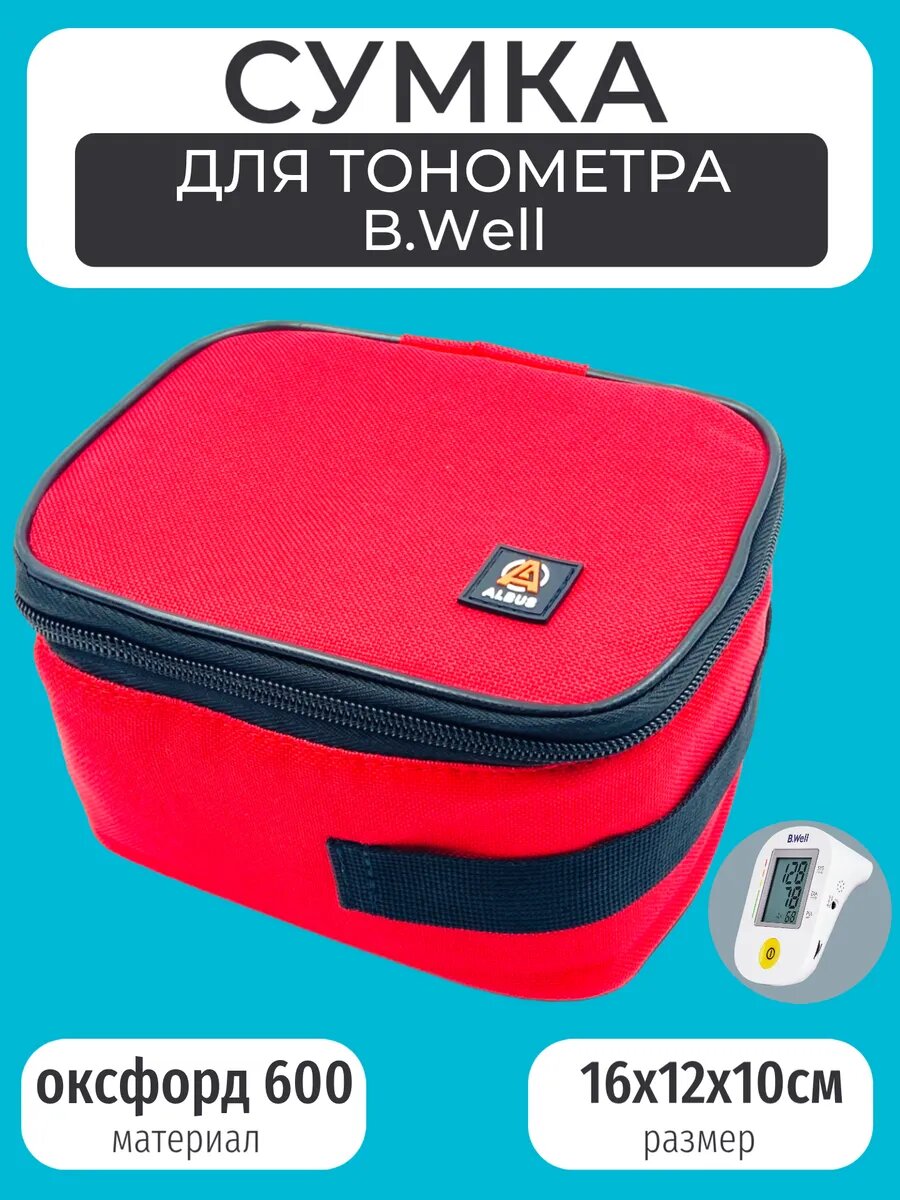 Сумка-чехол для тонометра B.Well, бордовая, компактная на молнии