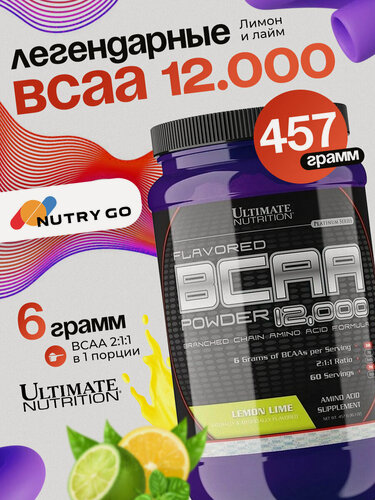 Изображение товара Ultimate Nutrition BCAA Powder 12000, Аминокислоты, БЦАА для набора мышечной массы и похудения, 457г вкус лимон - лайм