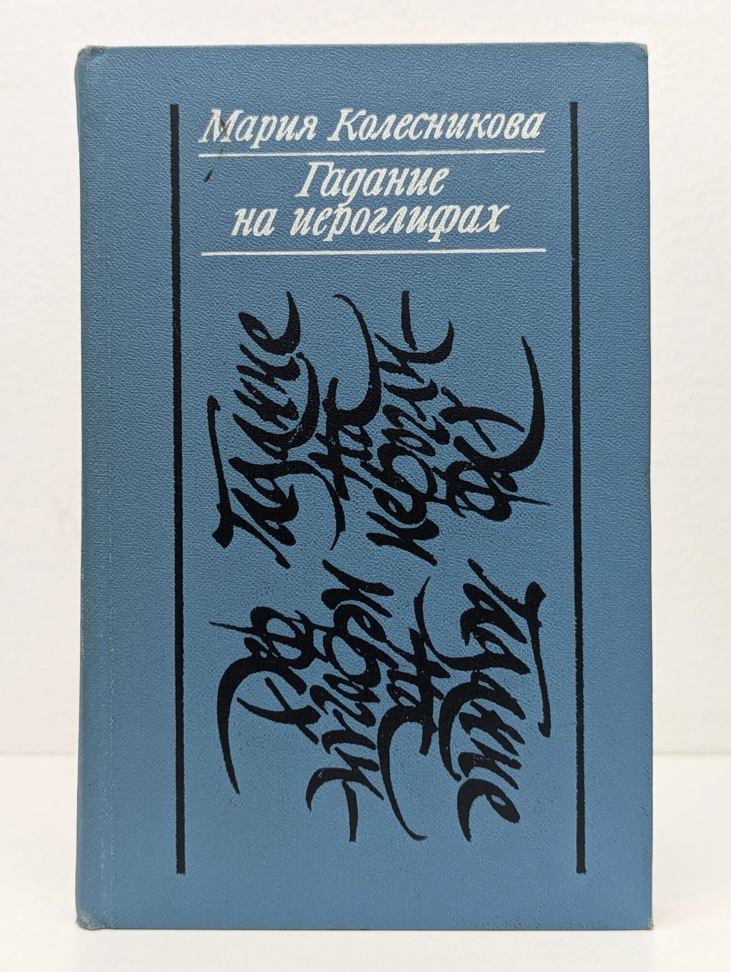 Гадание на иероглифах Колесникова Мария Васильевна 1983