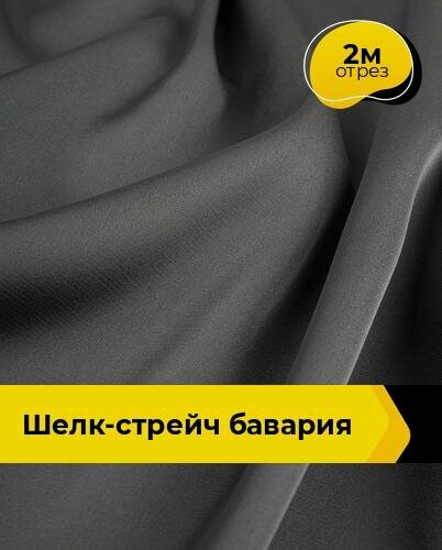 Изображение товара Ткань шелк стрейч для шитья нижнего белья, платья, блузок, отрез 2 м*148 см, цвет серый