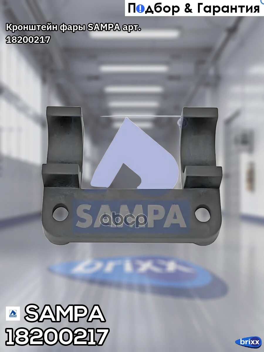 Кронштейн фары SAMPA арт. 18200217