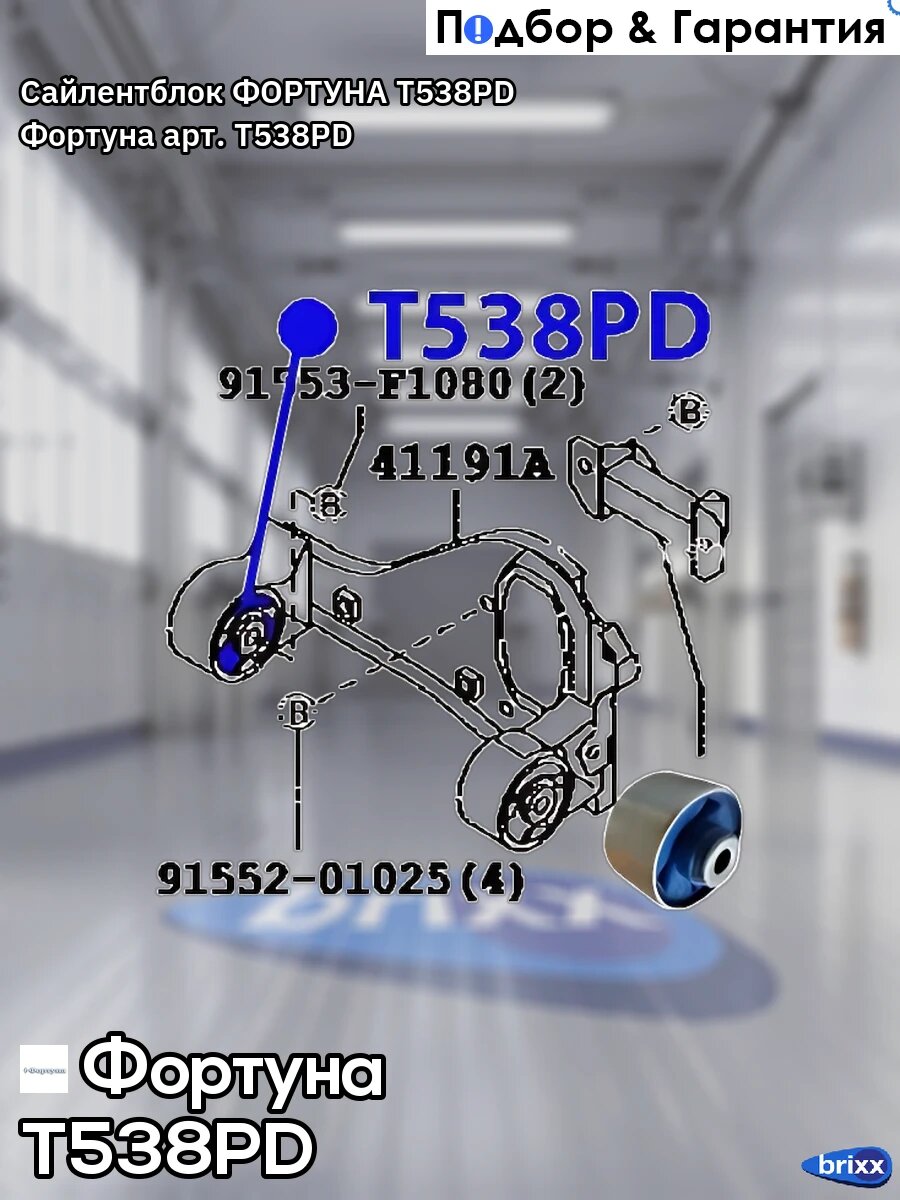 Сайлентблок фортуна T538PD Фортуна арт. T538PD