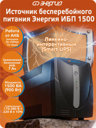 Изображение товара Источник бесперебойного питания Энергия ИБП 1500