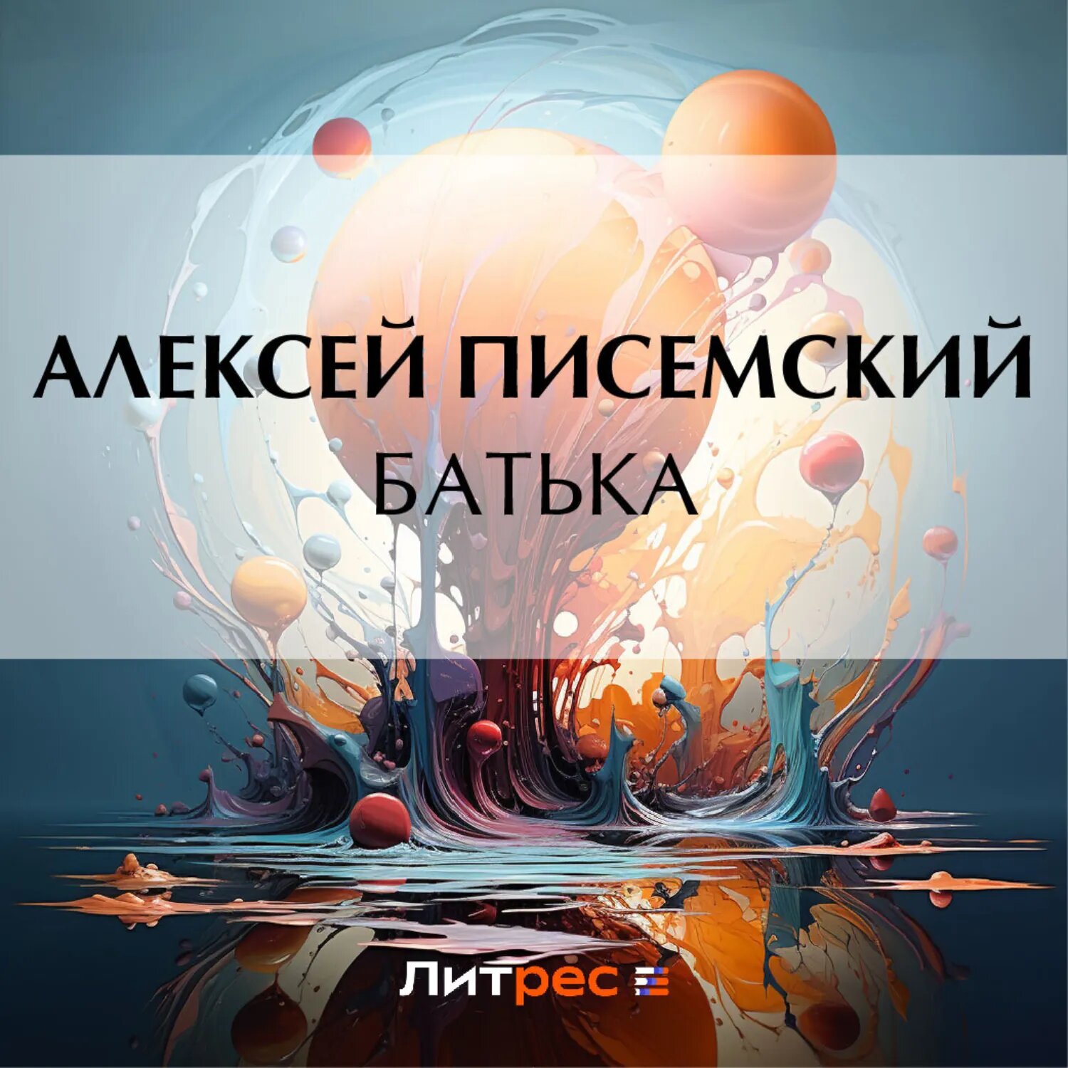 Батька [Аудиокнига]