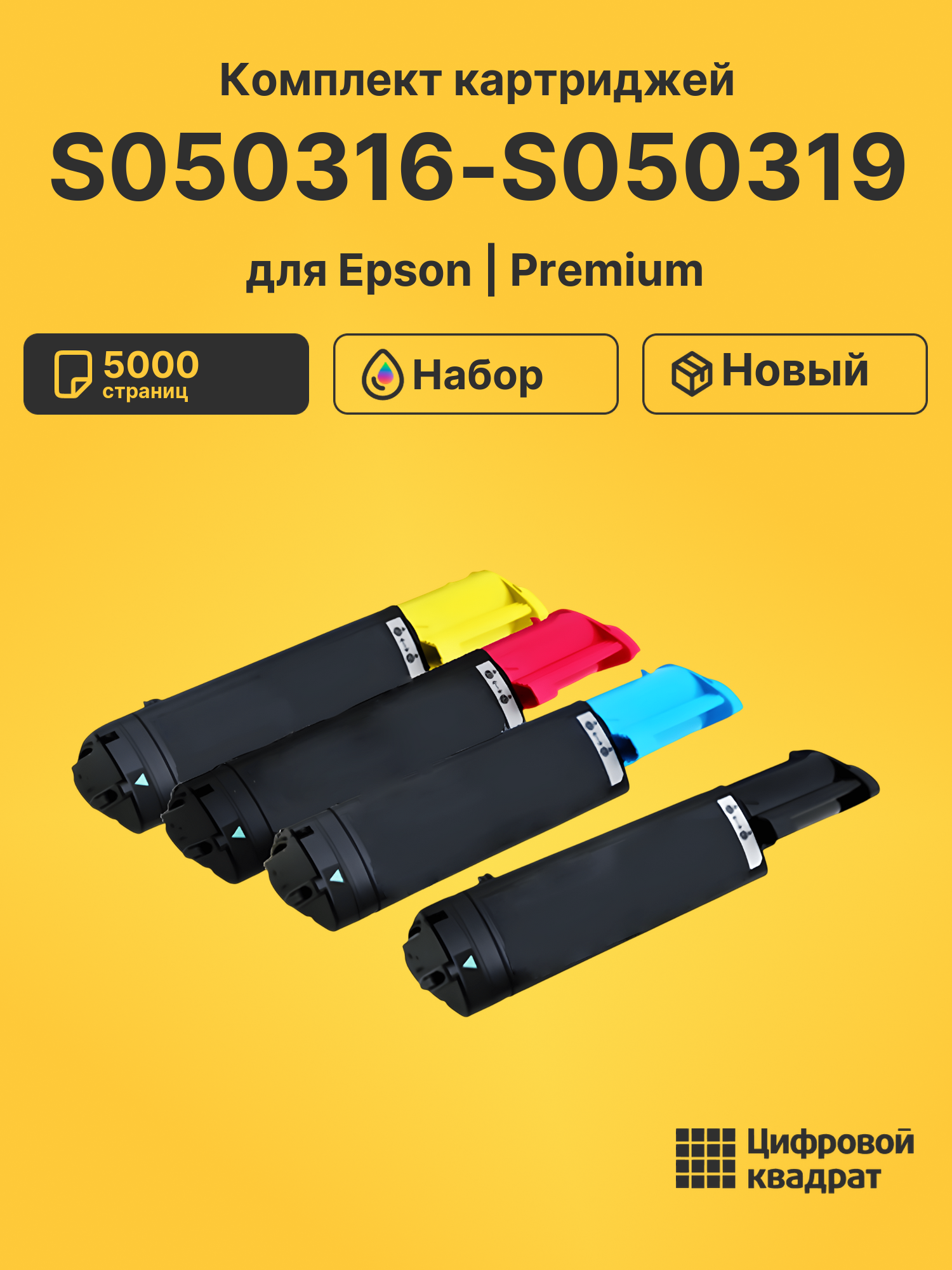 Картриджи S050316-S050319 для принтеров Epson CX21N, NF 5000 страниц
