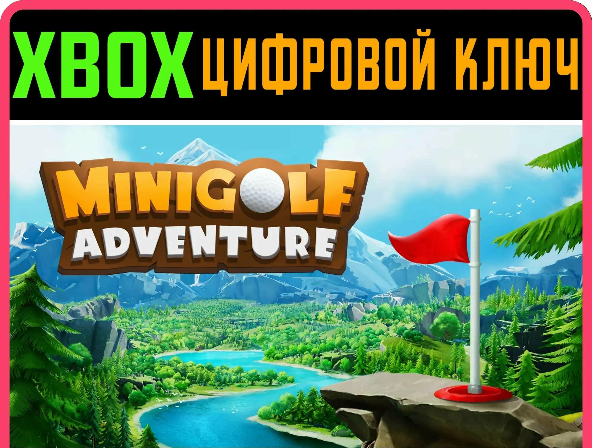 MINIGOLF ADVENTURE XBOX ONE|X/S ключ | Работает на ваш акк | Игра навсегда | Быстрая доставка