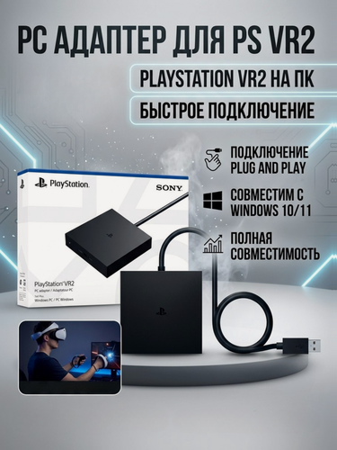 Изображение товара Sony PlayStation VR2 PC Adapter (ПК-адаптер для подключения шлема PS VR2)