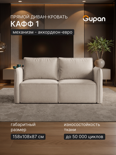 Изображение товара Диван кровать Gupan Кафф 1 / Смайл Рогожка Савана Слоновая кость, раскладной, механизм аккордеон, беспружинный
