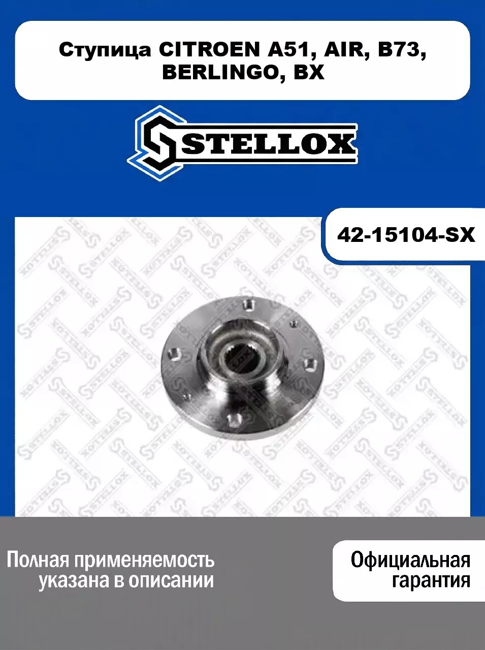Ступица CITROEN A51, AIR, B73, BERLINGO, BX 42-15104-SX, STELLOX