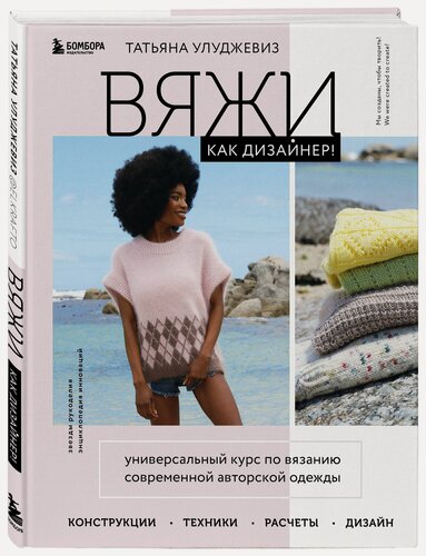 Изображение товара Улуджевиз Т. Вяжи как дизайнер! Универсальный курс по вязанию современной авторской одежды: конструкции, техники, расчеты, дизайн