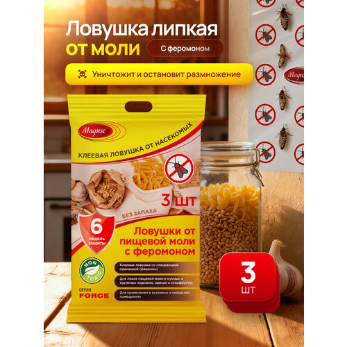 фото Средство от моли maguse forсe, клеевая ловушка от пищевой моли с феромоном, 3 шт