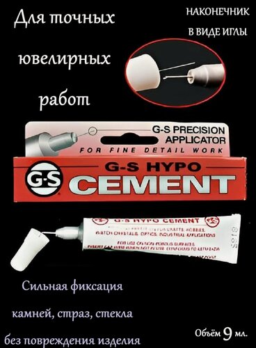 Изображение товара Профессиональный ювелирный клей "G-S HYPO CEMENT", для стекла, страз, камней, часовая, ювелирная сфера