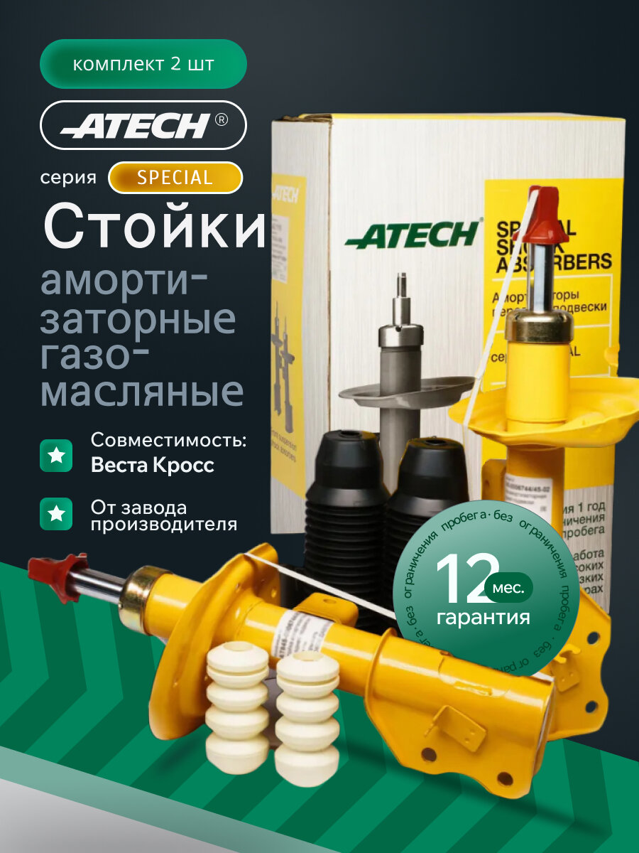 Передние газомаслянные стойки для Веста кросс c отбойниками и пыльниками (к-т 2 шт.)/Специальная серия ATECH SPECIAL-GAS
