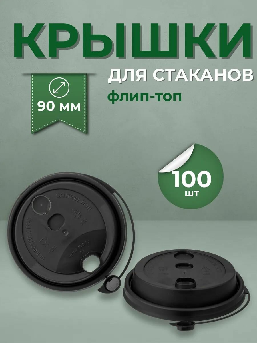 Крышки для стаканчиков 90 мм флип-топ 100 шт