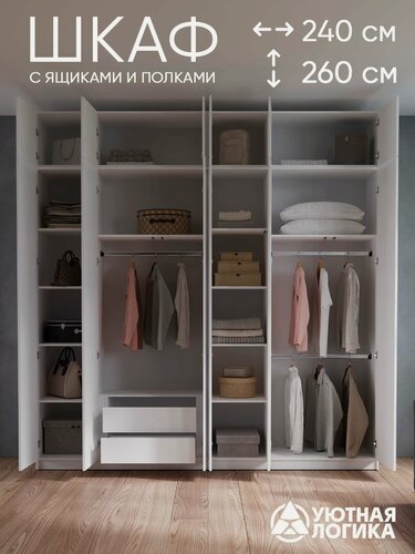 Изображение товара Шкаф распашной для одежды уютная логика, ЛДСП, белый, с внутренними ящиками 240x260x50 см