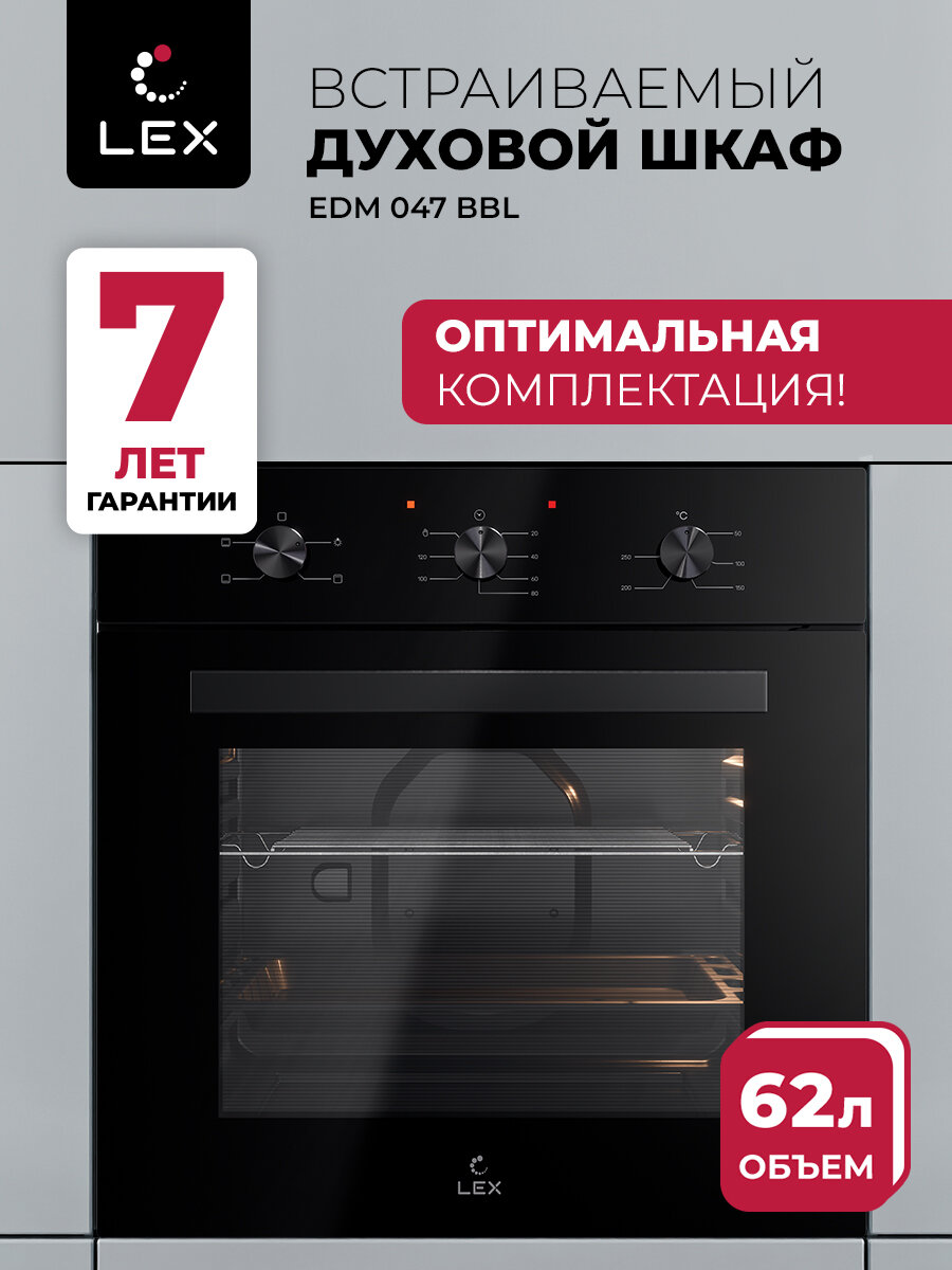 Духовой шкаф электрический встраиваемый LEX EDM 047 BBL, объем 62 л, двойное стекло дверцы, 4 режима работы.
