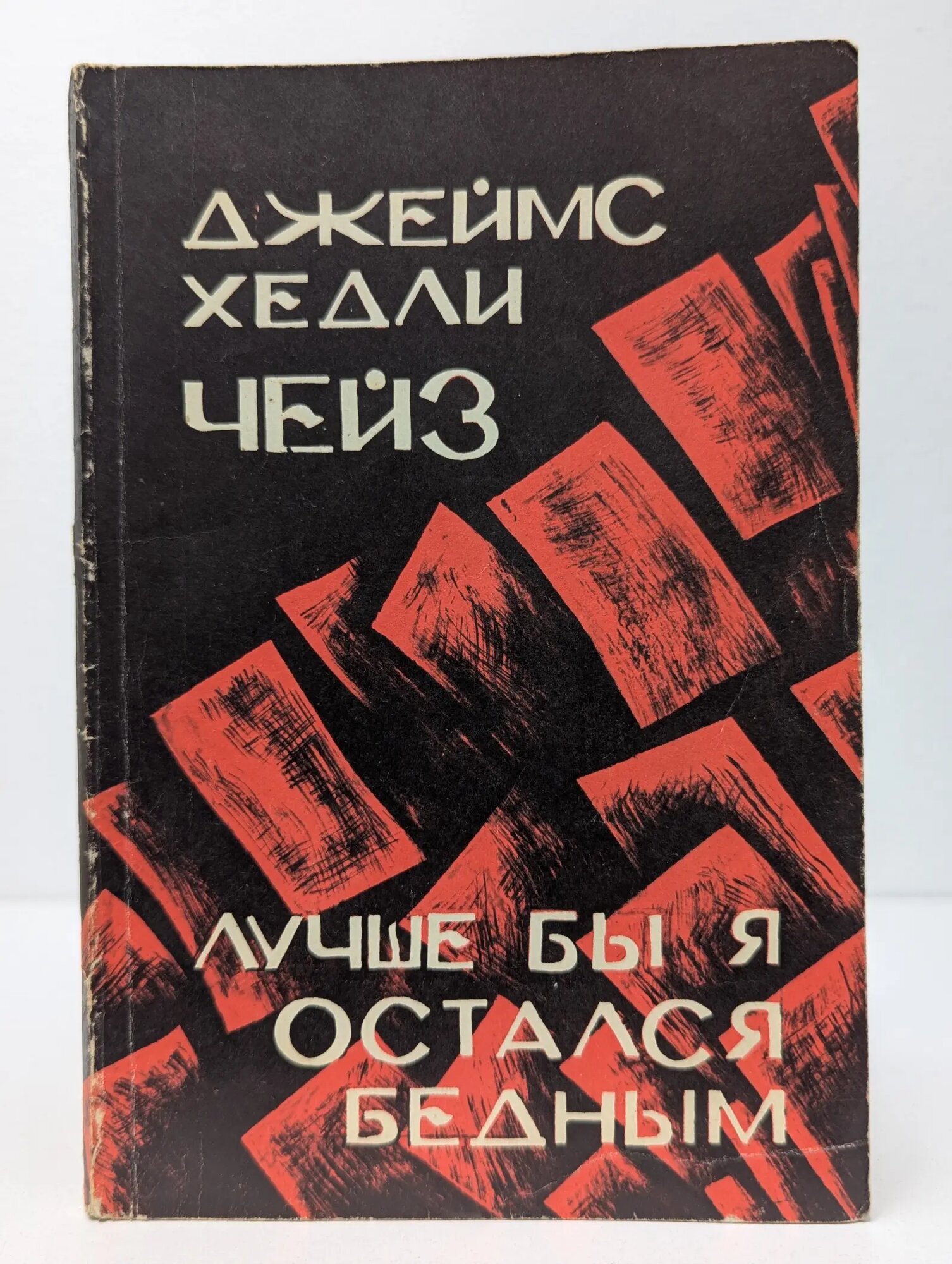 Лучше бы я остался бедным Чейз Джеймс Хедли 1989