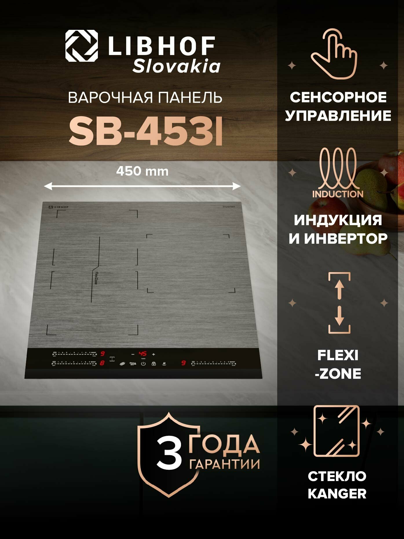 Варочная панель индукционная Libhof SB-453I