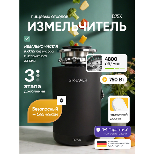 Измельчитель бытовых отходов STOEWER штоер D75X MAX с модулем дистанционного управления