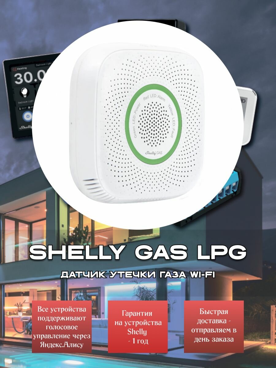 Shelly GAS LPG - датчик утечки газа Wi-Fi
