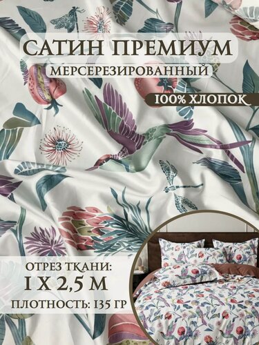 Изображение товара Ткань для постельного белья Сатин (Люкс, Премиум) мерсеризированный "Патриция" основа, 100% хлопок, ш-250 см, отрез 1 метр