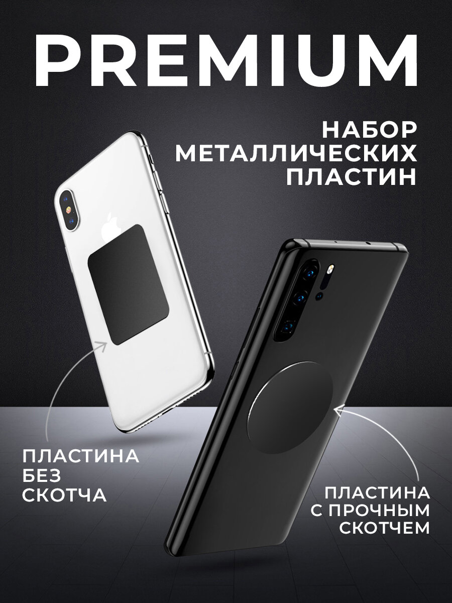 Комплект металлических пластин 2 шт, магнитный держатель для телефона в машину, магнит крепление, авто товары в машину