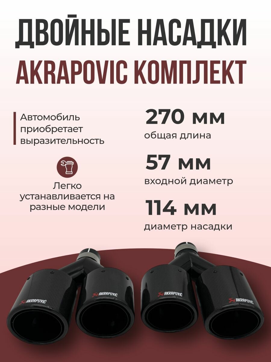 Комплект двойных насадок на глушитель Akrapoviс 57-114мм