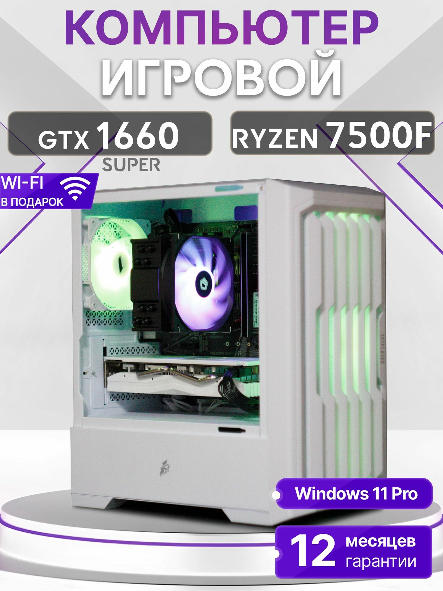 Игровой компьютер Ryzen 5 7500F, GTX 1660 Super 6GB, SSD 1TB, 32GB DDR5, БП 500W, White Warrior case